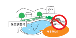 イラスト：保全調整池の指定