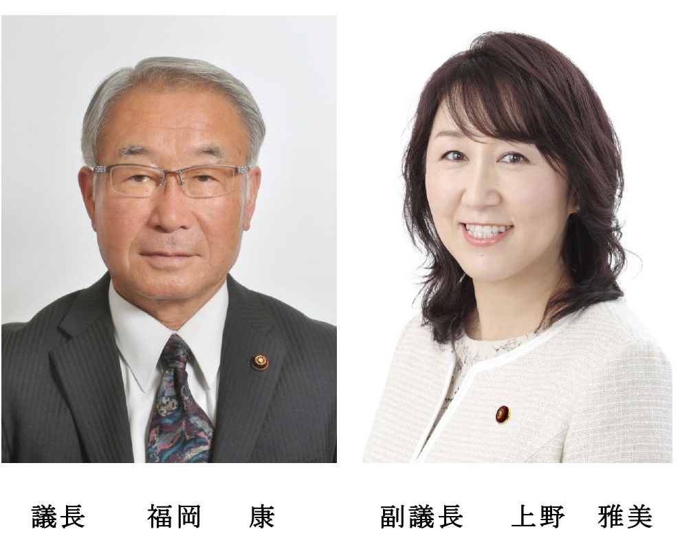 写真：議長　福岡康、副議長　上野雅美