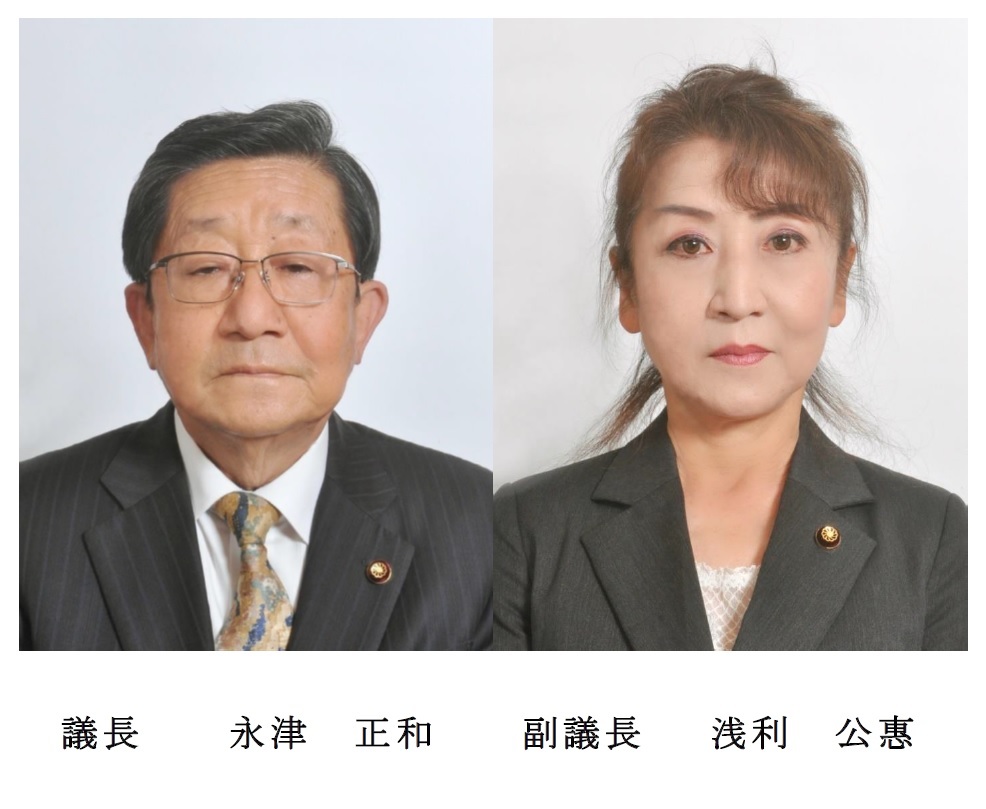 写真：議長　永津正和、副議長　浅利公惠