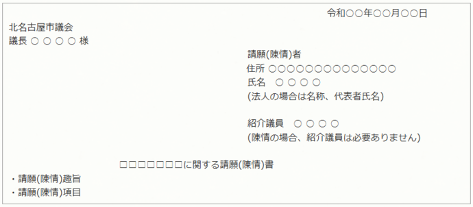 写真：請願(陳情)書の様式例