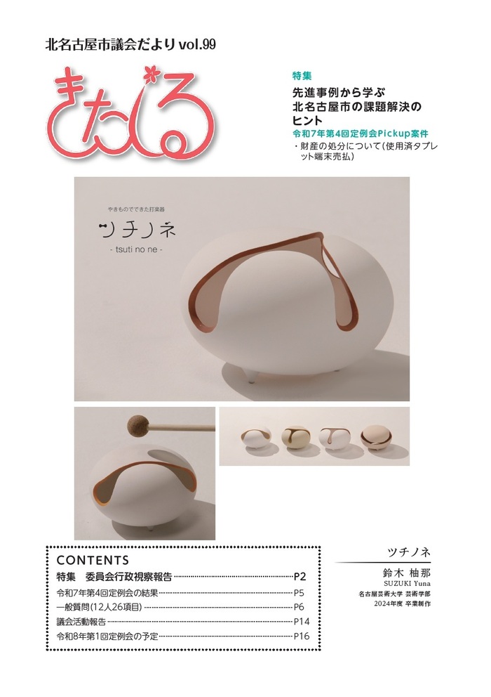 写真:北名古屋市議会だよりvol.99表紙