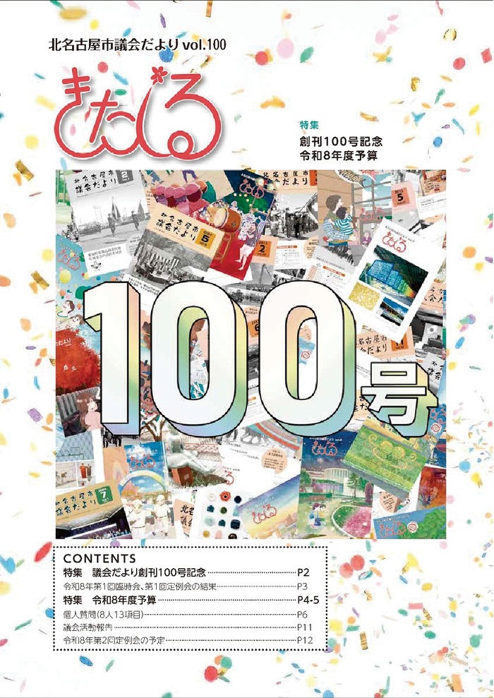 写真：北名古屋市議会だよりvol.100表紙