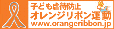 バナー画像：子ども虐待防止　オレンジリボン運動
