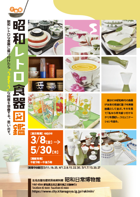 写真：昭和レトロ食器図鑑　チラシ表