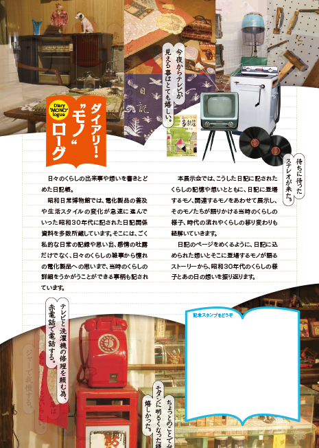 写真：特別展ダイアリー・“モノ”ローグモノでつづるあの日のくらし×想い日記帳　チラシ裏