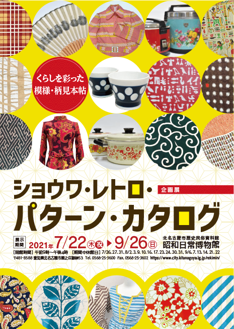 写真：ショウワレトロパターン企画展　チラシ表