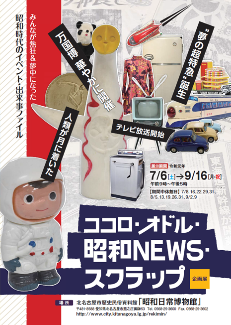 写真：ココロ・オドル・昭和NEWS・スクラップ　企画展チラシ表