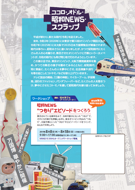 写真：ココロ・オドル・昭和NEWS・スクラップ　企画展チラシ裏