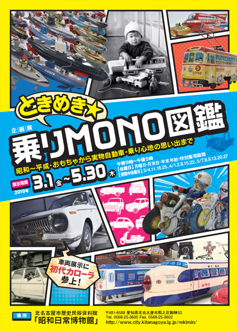 写真：乗りMONO図鑑チラシ表