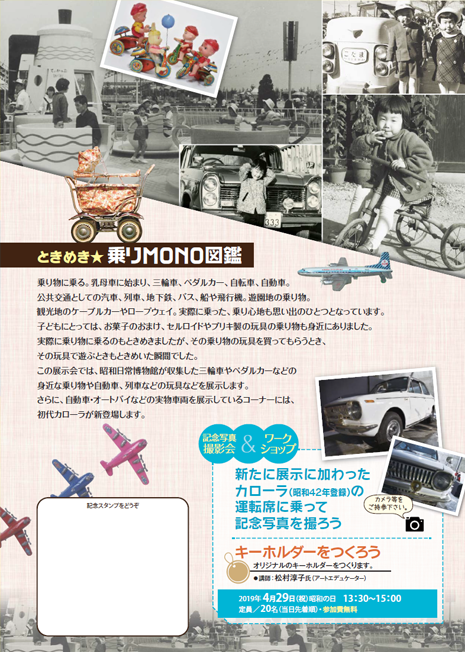写真：乗りMONO図鑑チラシ裏