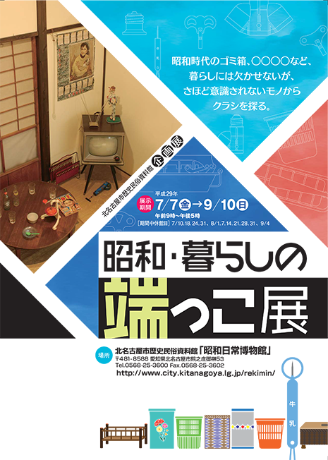 写真：昭和・暮らしの端っこ展　チラシ表