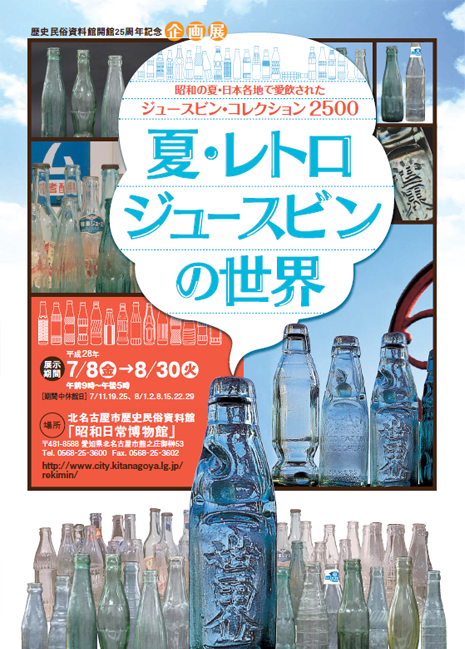 写真：企画展　夏・レトロジュースビンの世界　チラシ表