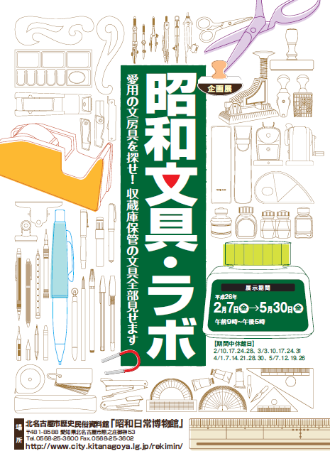 写真：企画展　昭和文具ラボ 愛用の文房具を探せ！収蔵庫保管の文具全部見せます　チラシ