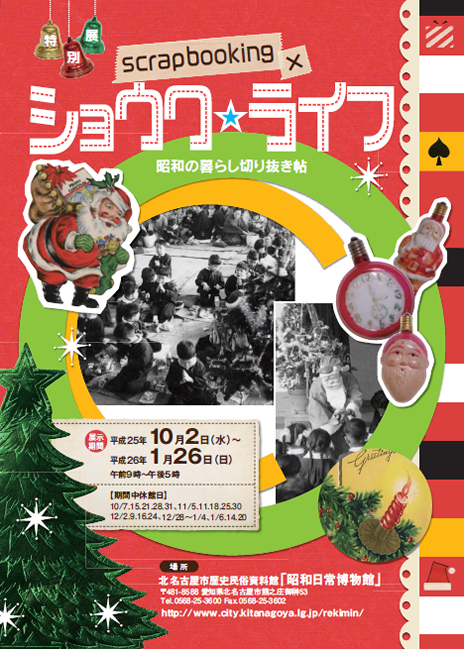 写真：scrapbooking × ショウワ☆ライフ　チラシ