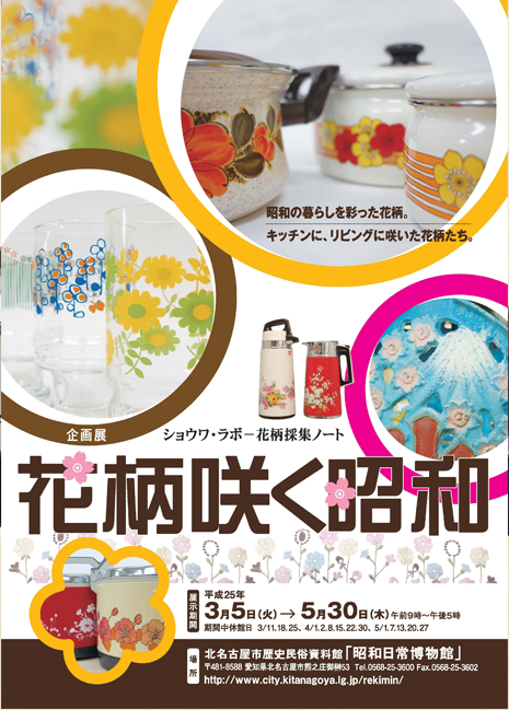 写真：企画展　花柄咲く昭和　チラシ表