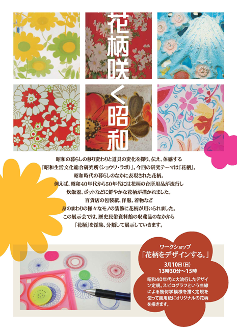 写真：企画展　花柄咲く昭和　チラシ裏