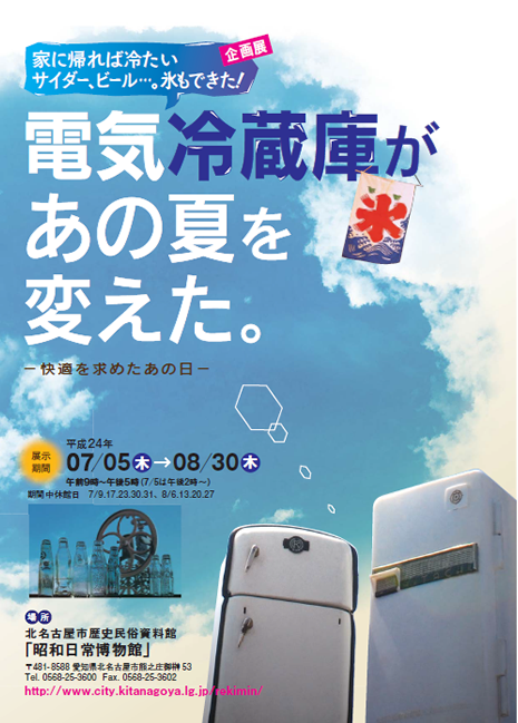 写真：電気冷蔵庫があの夏を変えた。　チラシ表