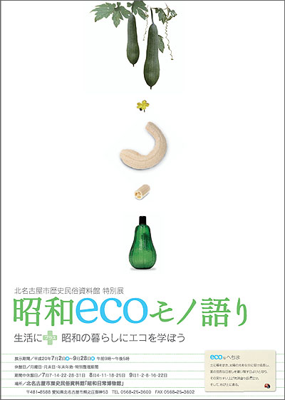 写真：昭和ecoモノ語り　チラシ