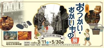 写真：おつかい・おかいもの展　チラシ