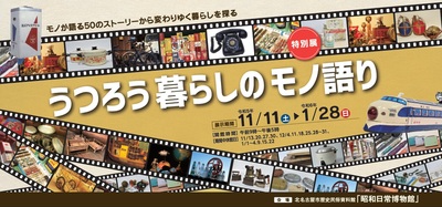 写真：特別展「うつろう暮らしのモノ語り」チラシ