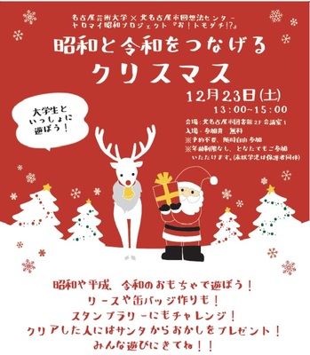 写真：昭和と令和をつなげるクリスマス　チラシ