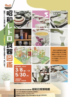 写真：企画展　昭和レトロ食器図鑑　チラシ表
