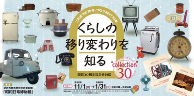 写真：特別展「くらしの移り変わりを知るcollection30」チラシ