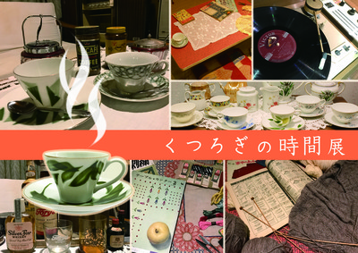 写真：企画展「くつろぎの時間展」