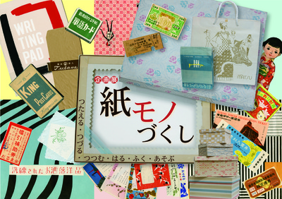 イラスト：紙モノづくし　つたえる・つづる・つつむ・はる・ふく・あそぶ