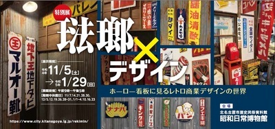 写真：特別展「琺瑯×デザイン」チラシ
