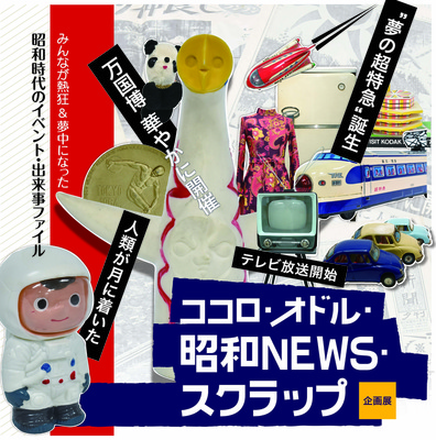 写真：企画展「ココロ・オドル・昭和NEWS・スクラップ」チラシ