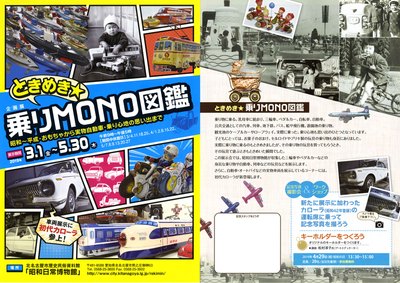 写真：企画展　ときめき☆乗りMONO図鑑　チラシ