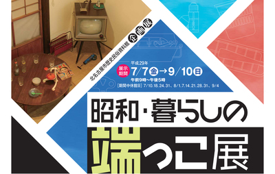 写真：企画展「昭和・暮らしの端っこ展」チラシ