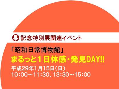 写真：「昭和日常博物館」まるっと1日体感・発見DAY　チラシ