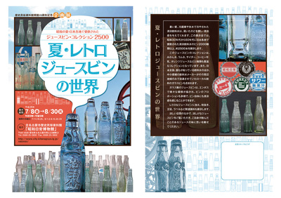 写真：夏・レトロジュースビンの世界　チラシ