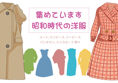 イラスト：昭和時代の洋服