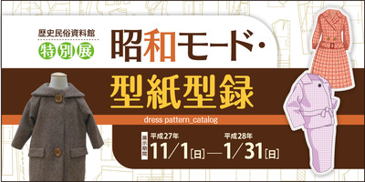 写真：昭和モード・型紙型録　dress pattern＿catalog　チラシ