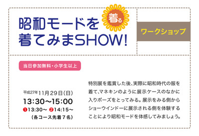 写真：昭和モードを着てみまSHOW！チラシ