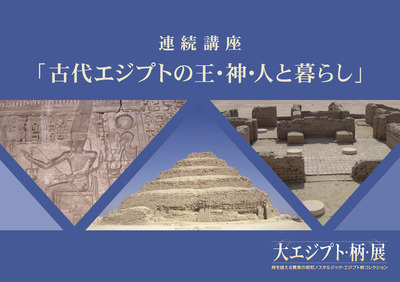 写真：連続講座　古代エジプトの王・神・人と暮らし　チラシ