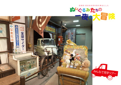 写真：ぬいぐるみたちの一夜の大冒険