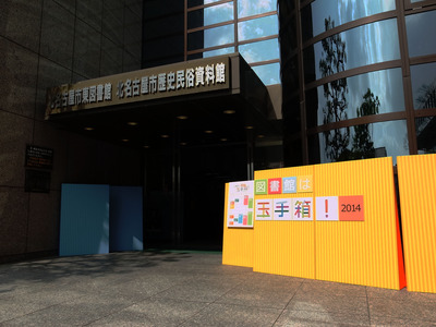 写真：図書館は玉手箱！2014　エントランス