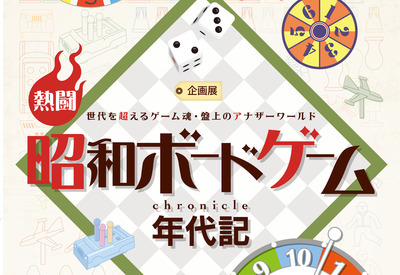 写真：熱闘・昭和ボードゲーム年代記　チラシ