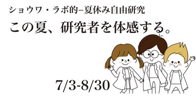 イラスト：この夏、研究者を体感する。