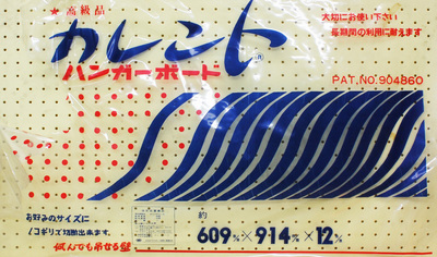 写真：ハンガーボード