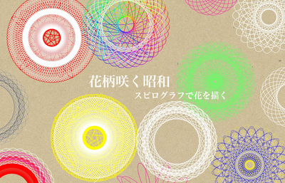 イラスト：スピログラフで描かれた花