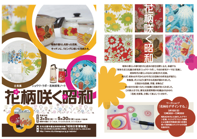 写真：企画展「花柄咲く昭和」チラシ
