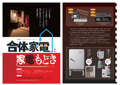 写真：企画展　合体家電と家電もどき　ポスターデザイン案