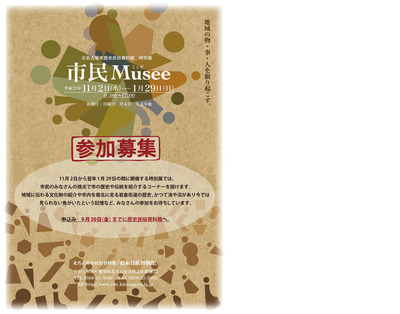 写真：市民Musee　チラシ