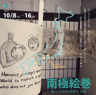 写真：南極絵巻