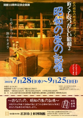 写真：米沢市上杉博物館開館10周年記念 企画展「近くてなつかしい昭和2　昭和の旅の記憶」チラシ